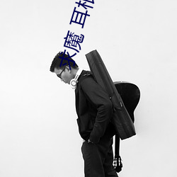 求魔 耳根