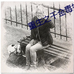 重生(shng)之千金毒妃