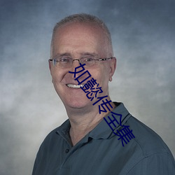 如懿传全集