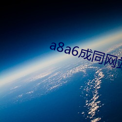 a8a6成同網站免費看