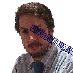 四虎视(視)频高清三区(區)