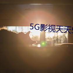 5G影視天天5G天天爽