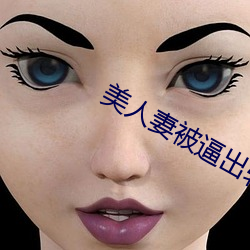 美人(人)妻被(被)逼出轨小说