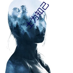 士为知己 （心领神悟）