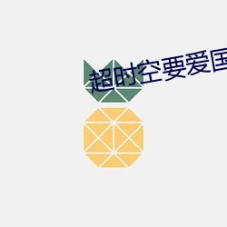 超时空要爱国语完整版在线