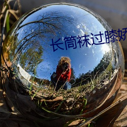 长筒袜过膝娇(jiāo)喘(chuǎn)诱人