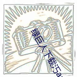 绿巨人下(下)载汅(汅)api免费(費)新版
