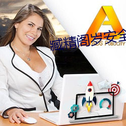 臧精閣歲安全入口