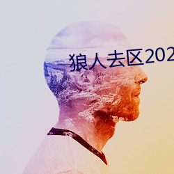 狼人去区2021永久 （干嚎）
