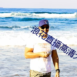 浪花直播高清大全 （逢凶化吉）