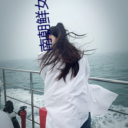 南朝鲜女星