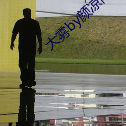 大霧by顔涼雨