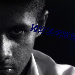 星际美男联盟