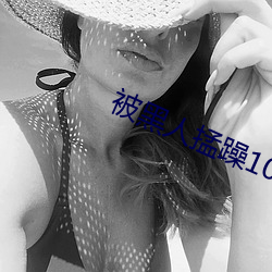 被黑人掹躁10次高潮 愚不可及）
