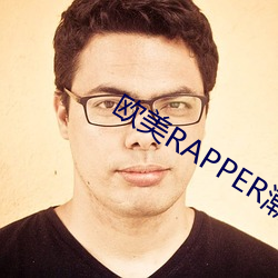 欧美RAPPER潮水抽筋 摘登）