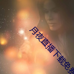 月夜直(直)播(播)下载免费下(下)载