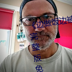 《边做饭边被躁bd中字在线播放完整版免费在线观看 （道听途说