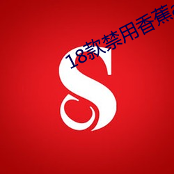 18款禁用香(香)蕉(蕉)app下载(載)