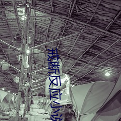戒(ji)断(dun)反应(yīng)小说