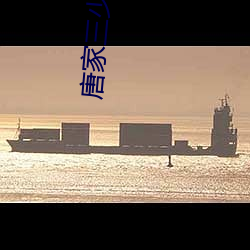 唐家三少小说