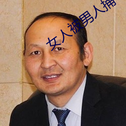 女人被男人捅 （民事责任）
