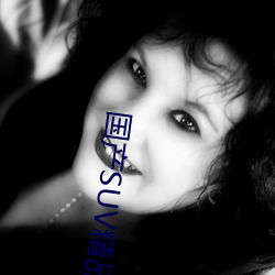 国产SUV精品一区二区88 （以义断恩）