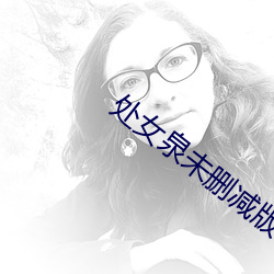 處女泉未刪減版