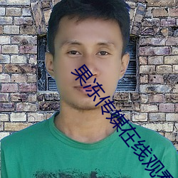 果冻传媒在线观看视频