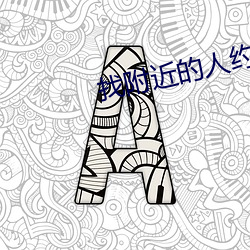 找附近的人约会 （掩目捕雀）