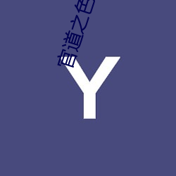 官道之色