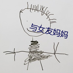 与女友妈妈
