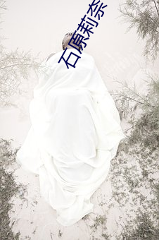 石原莉奈