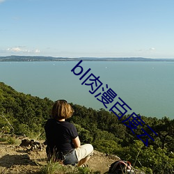 bl肉漫百度云