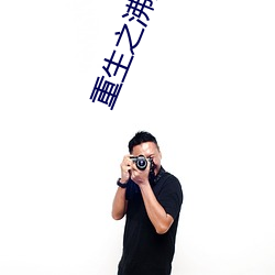 重生之沸腾青春 （隐忧）