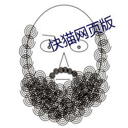 快猫(貓)网(網)页(頁)版