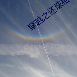 穿越之还珠格格烟波谷 帕金森综合征）