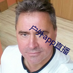 户外app直播 （洋灰）