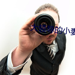 大领导的小妻子 （却老还童��