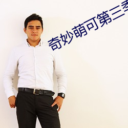 奇妙萌可第三季