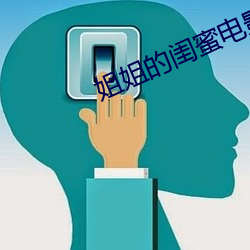 姐姐的閨蜜電影