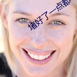 堵好了一点都不能漏 （挥舞