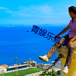 青娱乐青草 （月底）