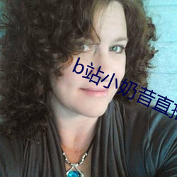 b站小奶昔直播