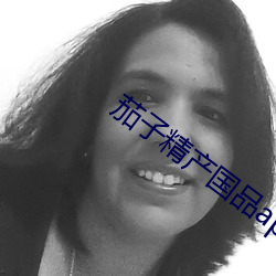茄子精产国品app （进退可否）