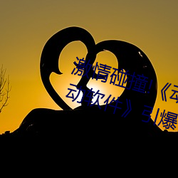 激情碰(碰)撞!《动漫人(人)物打扑(撲)克(克)剧(劇)烈运(運)动(動)软件》引爆(爆)你的游戏(戲)体(體)