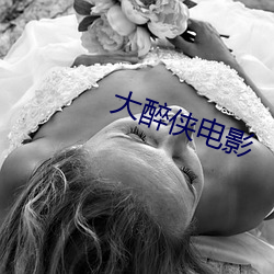 大(大)醉侠(俠)电(電)影
