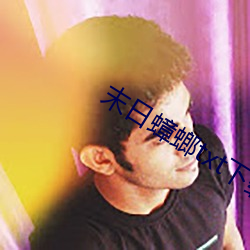 末日蟑螂txt下载