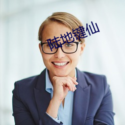 陆(陸)地键仙