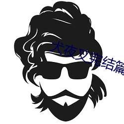犬夜叉完結篇下載