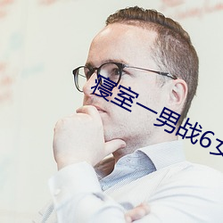 寝室一男(nán)战6女(nǚ)
